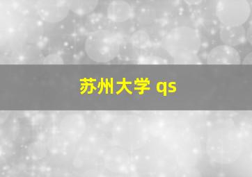 苏州大学 qs